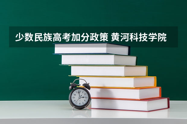 少数民族高考加分政策 黄河科技学院2022年录取分数线是多少