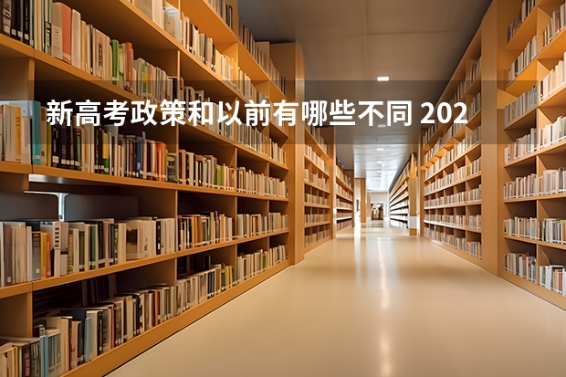 新高考政策和以前有哪些不同 2023新高考满分是多少