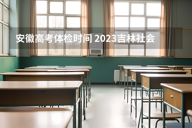 安徽高考体检时间 2023吉林社会考生高考报名方法