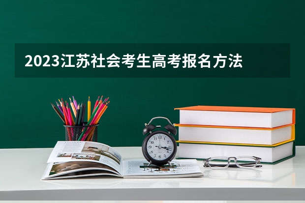 2023江苏社会考生高考报名方法 武汉航海职业技术学院录取分数线2022是多少分