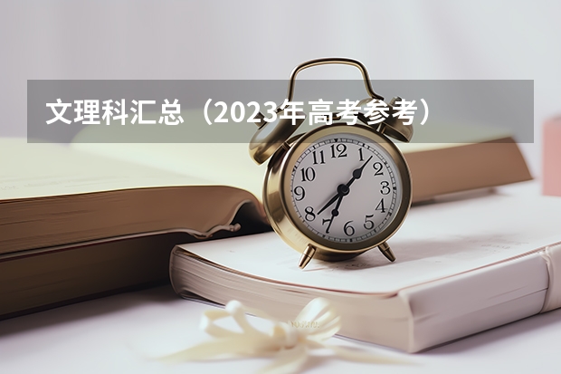文理科汇总（2023年高考参考） 2023高考黄河交通学院要多少分录取
