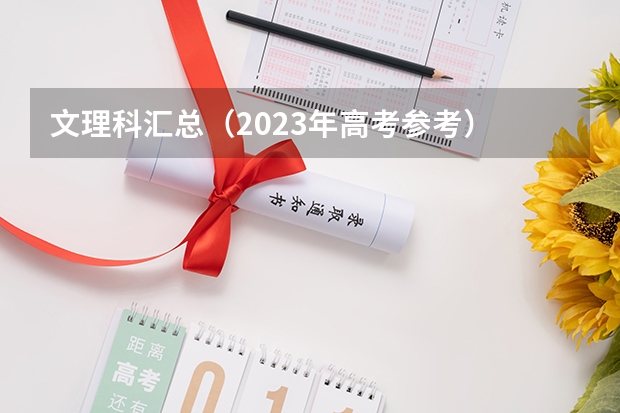 文理科汇总（2023年高考参考） 湖北高考576分有可能上的大学有哪些