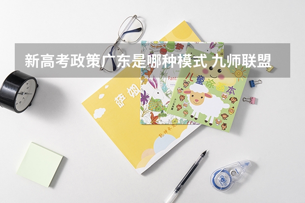 新高考政策广东是哪种模式 九师联盟高三11月质量检测答案物理2023湖北新高考卷