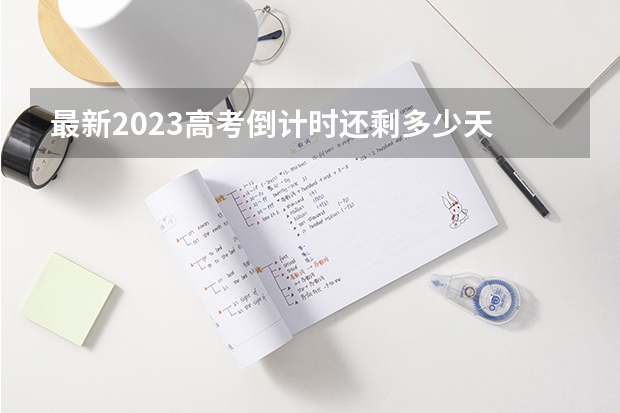 最新2023高考倒计时还剩多少天 2023云南高考报名现场确认相关事项