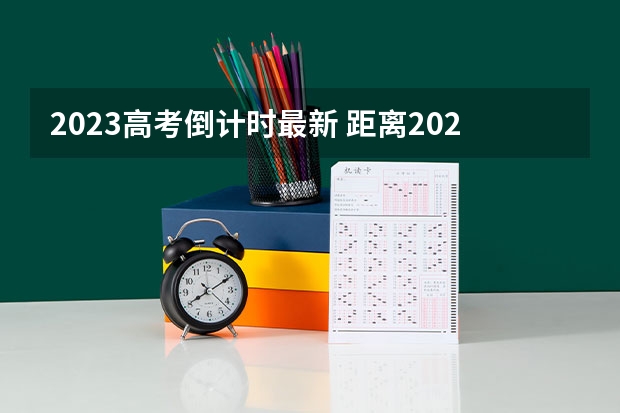2023高考倒计时最新 距离2023年高考还有多久