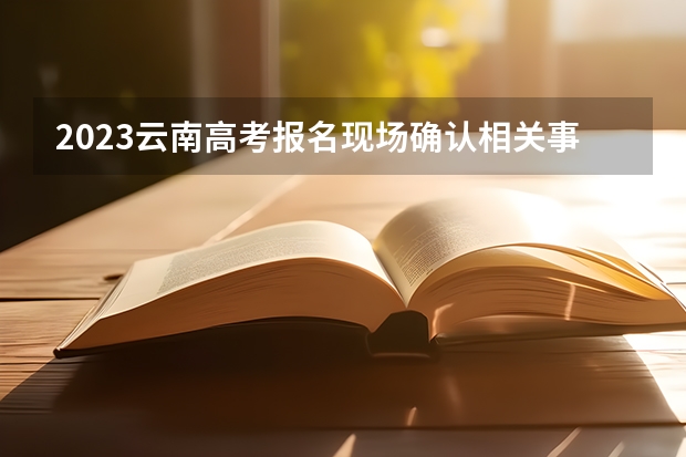 2023云南高考报名现场确认相关事项 2023高考黄河交通学院要多少分录取