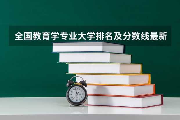 全国教育学专业大学排名及分数线最新（2023高考参考） 2023高考倒计时最新