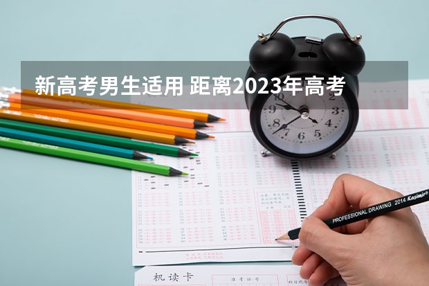 新高考男生适用 距离2023年高考还有多久