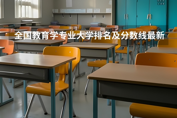 全国教育学专业大学排名及分数线最新（2023高考参考） 2023高考倒计时最新时间