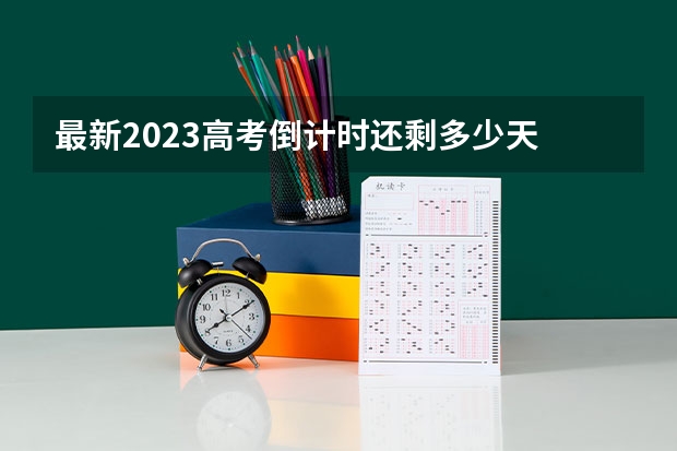 最新2023高考倒计时还剩多少天 新高考男生适用