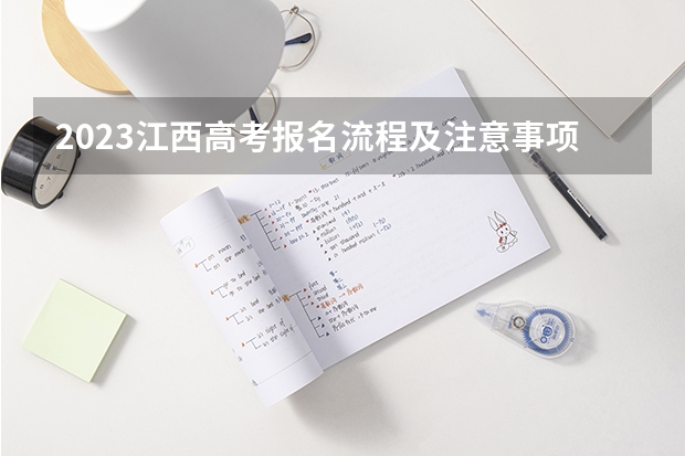2023江西高考报名流程及注意事项 体育加入高考吗