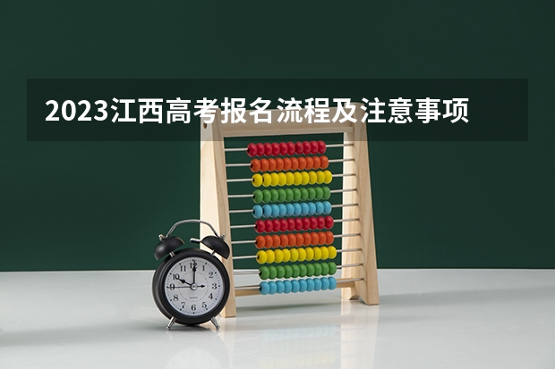 2023江西高考报名流程及注意事项 还有几天高考