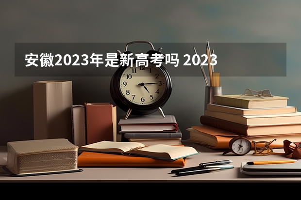 安徽2023年是新高考吗 2023高考黄河交通学院要多少分录取