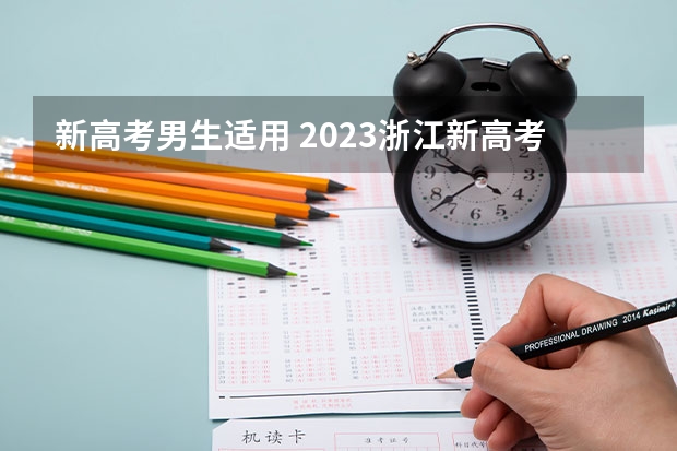 新高考男生适用 2023浙江新高考总分多少满分