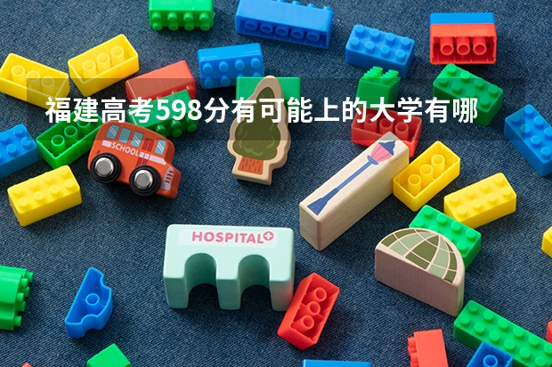 福建高考598分有可能上的大学有哪些 2023高考呼和浩特职业学院要多少分录取