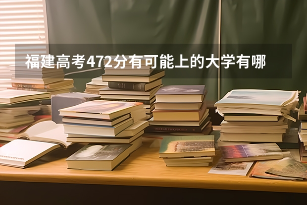 福建高考472分有可能上的大学有哪些 山东高考报名：2023时间、入口官网、流程、照片要求等