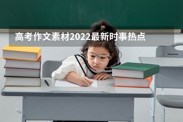 高考作文素材2022最新时事热点 新高考内容是什么