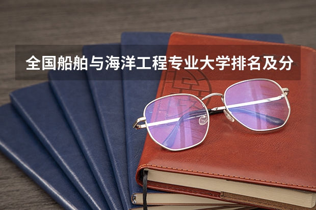 全国船舶与海洋工程专业大学排名及分数线最新（2023高考参考） 陕西高考报名流程