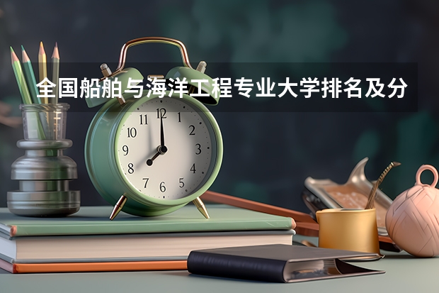 全国船舶与海洋工程专业大学排名及分数线最新（2023高考参考） 最新更新高考时间