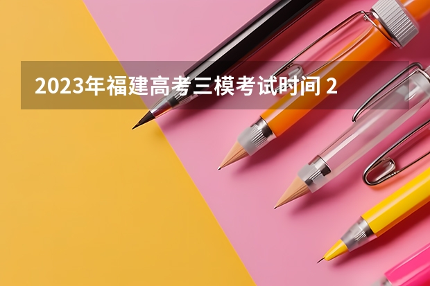 2023年福建高考三模考试时间 2023高考倒计时