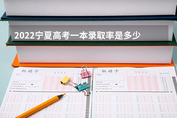 2022宁夏高考一本录取率是多少 2023高考倒计时
