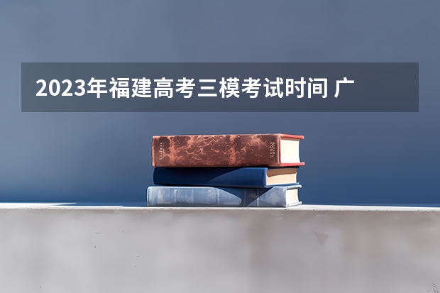 2023年福建高考三模考试时间 广东高考587分有可能上的大学有哪些