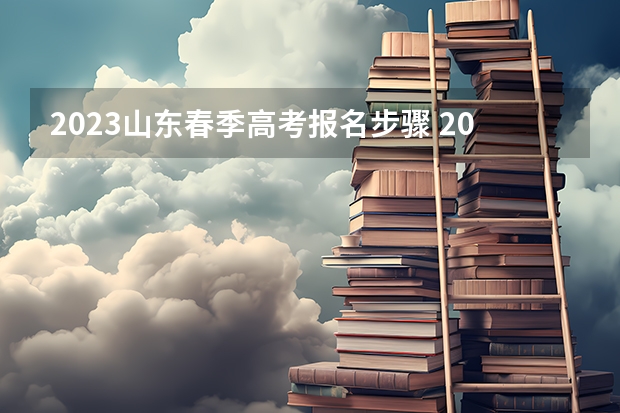 2023山东春季高考报名步骤 2022宁夏高考一本录取率是多少