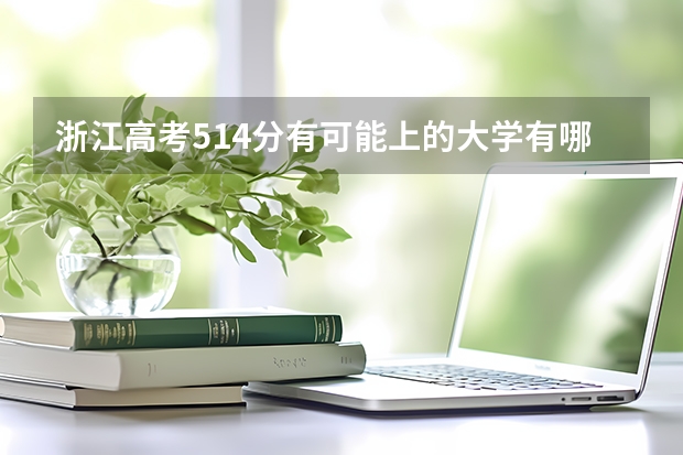 浙江高考514分有可能上的大学有哪些 山东高考报名：2023时间、入口官网、流程、照片要求等