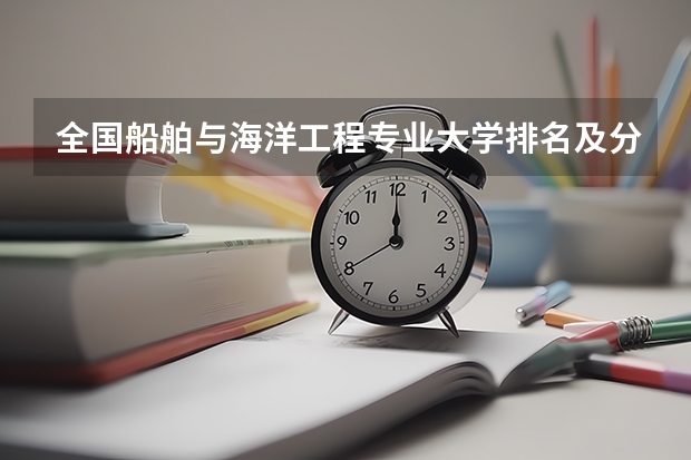 全国船舶与海洋工程专业大学排名及分数线最新（2023高考参考） 2023山东春季高考报名步骤