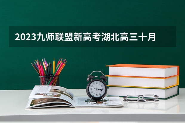 2023九师联盟新高考湖北高三十月联考答案及各科试卷真题解析（已更新） 上海高考527分有可能上的大学有哪些