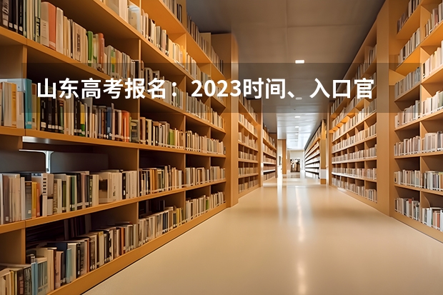 山东高考报名：2023时间、入口官网、流程、照片要求等 湖北高考506分有可能上的大学有哪些