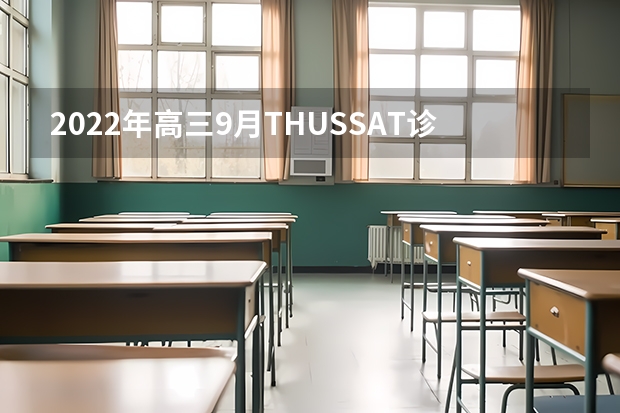 2022年高三9月THUSSAT诊断性测试（TDA）试题及答案汇总_新高考 2023山西高考报名时间截止时间