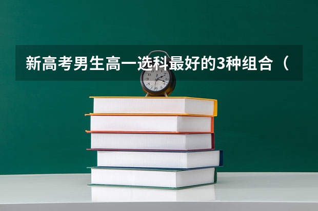 新高考男生高一选科最好的3种组合（2023/2024参考） 九师联盟高三11月联考试卷答案汇总：2023甘肃/安徽/江西/河南老高考卷