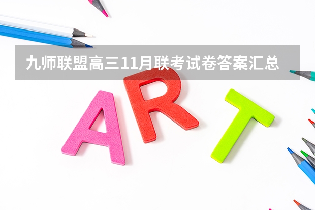 九师联盟高三11月联考试卷答案汇总：2023甘肃/安徽/江西/河南老高考卷 广西高考还分文理吗