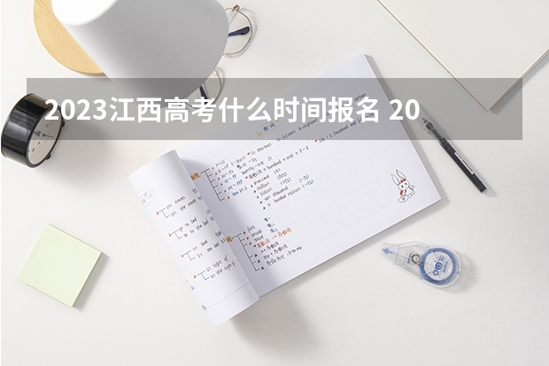 2023江西高考什么时间报名 2023高考武汉航海职业技术学院要多少分录取