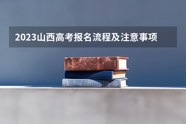 2023山西高考报名流程及注意事项 浙江高考555分有可能上的大学有哪些