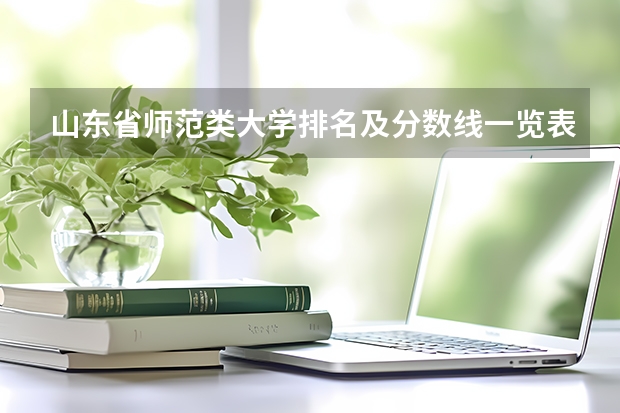 山东省师范类大学排名及分数线一览表（2023年高考参考） 2023山西高考报名流程及注意事项