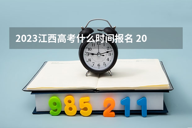 2023江西高考什么时间报名 2023山西高考报名流程及注意事项