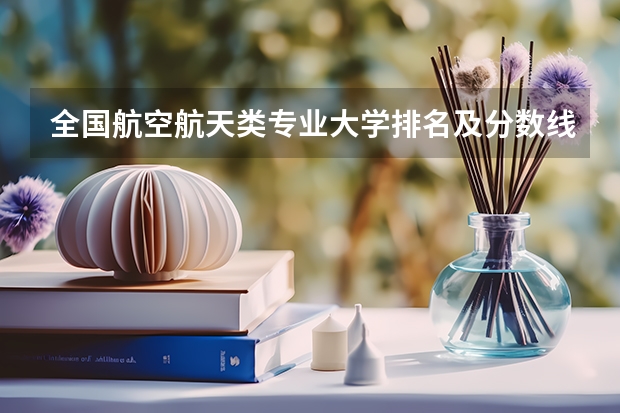 全国航空航天类专业大学排名及分数线最新（2023高考参考） 2023山西高考报名流程及注意事项