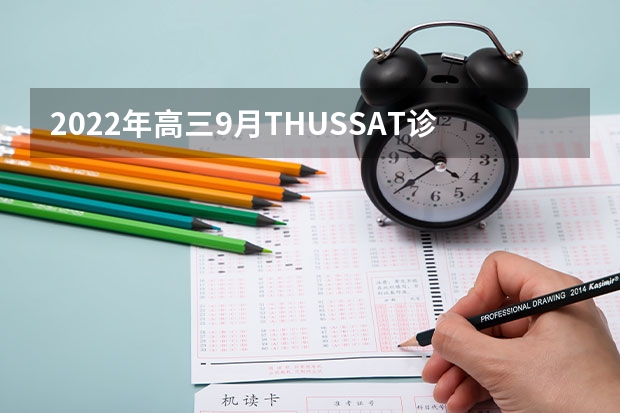 2022年高三9月THUSSAT诊断性测试（TDA）试题及答案汇总_新高考 高考古诗词鉴赏之对比评价型