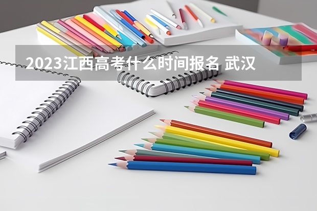 2023江西高考什么时间报名 武汉设计工程学院2022年录取分数线是多少