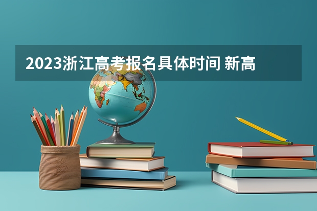 2023浙江高考报名具体时间 新高考选科怎么选比较好