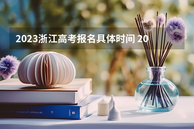 2023浙江高考报名具体时间 2023江西高考什么时间报名