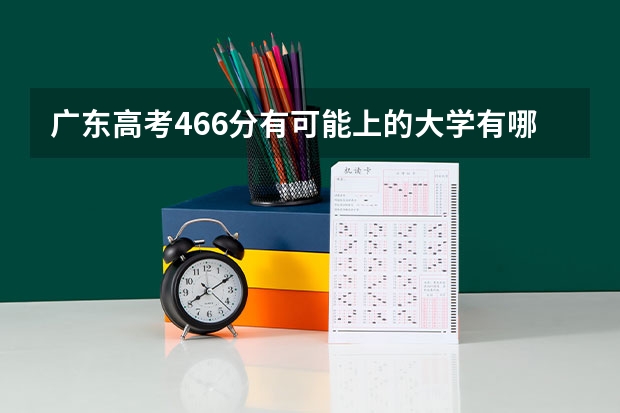 广东高考466分有可能上的大学有哪些 2022四川高考一本录取率是多少