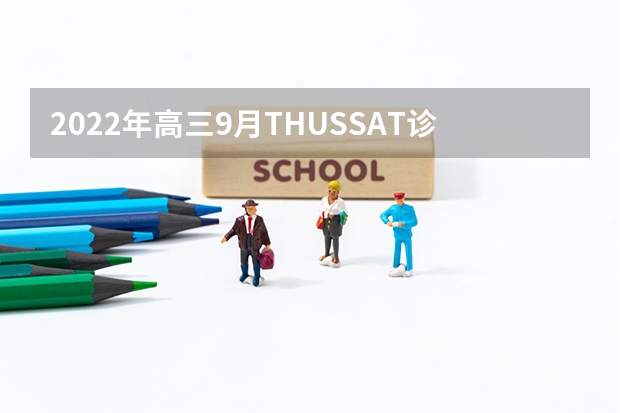 2022年高三9月THUSSAT诊断性测试（TDA）试题及答案汇总_新高考 2022四川高考一本录取率是多少