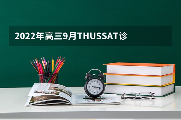 2022年高三9月THUSSAT诊断性测试（TDA）试题及答案汇总_新高考 广西高考还分文理吗