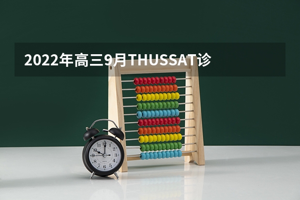 2022年高三9月THUSSAT诊断性测试（TDA）试题及答案汇总_旧高考 2022四川高考一本录取率是多少
