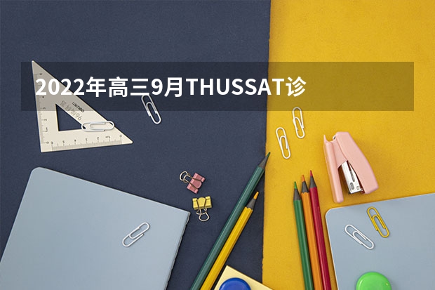 2022年高三9月THUSSAT诊断性测试（TDA）试题及答案汇总_旧高考 物理生物政治可以选什么专业和大学