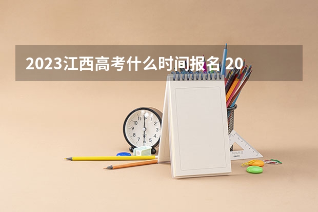 2023江西高考什么时间报名 2022四川高考一本录取率是多少