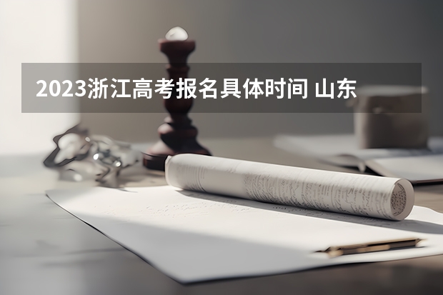 2023浙江高考报名具体时间 山东省师范类大学排名及分数线一览表（2023年高考参考）